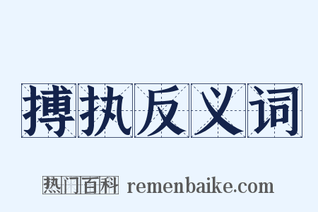 搏执反义词是什么意思的图片